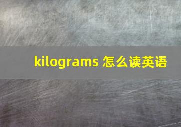 kilograms 怎么读英语